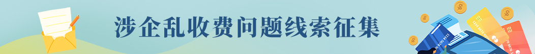 涉企亂收費問題線索征集